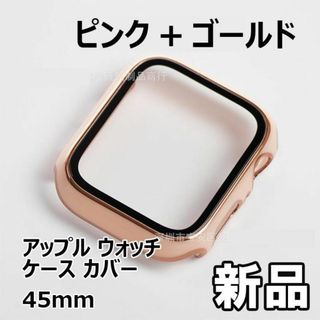 【限定セール！新品未使用】 アップルウォッチケース カバー 45mm　ピンク+金(その他)