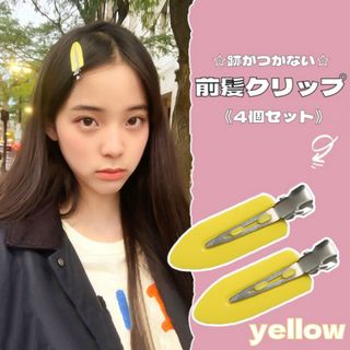 跡がつかない前髪クリップ　前髪クリップ　韓国　洗顔　メイク　ヘアクリップ　黄色(ヘアピン)