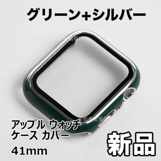 【限定セール！新品未使用】 アップル ウォッチ ケース カバー 41mm　緑+銀(その他)