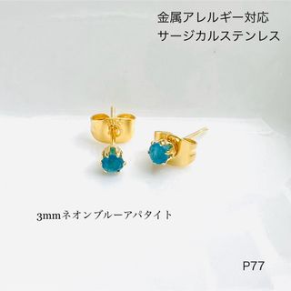 天然石ネオンブルーアパタイト　一粒　ピアス　スタッド　サージカルステンレス　(ピアス)