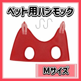 犬 猫 ハンモック Mサイズ レッド ペットトリミング 爪切り 耳掃除(犬)