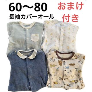 【即日発送】長袖カバーオール　ロンパース　4着まとめ売り　60〜80(カバーオール)