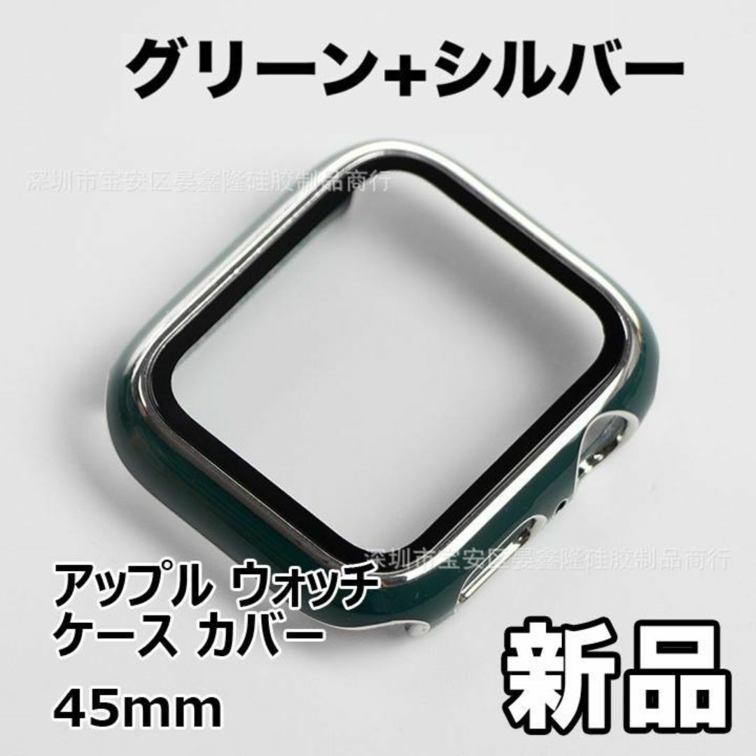 【限定セール！新品未使用】 アップル ウォッチ ケース カバー 45mm　緑+銀 スマホ/家電/カメラのスマートフォン/携帯電話(その他)の商品写真