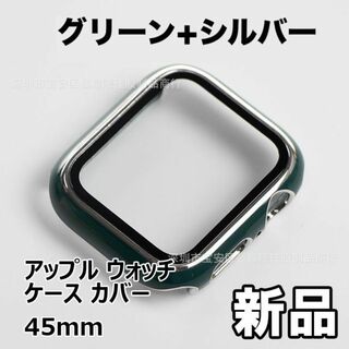 【限定セール！新品未使用】 アップル ウォッチ ケース カバー 45mm　緑+銀(その他)