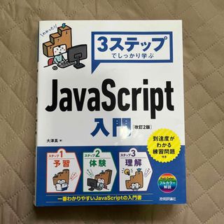 ３ステップでしっかり学ぶＪａｖａＳｃｒｉｐｔ入門(コンピュータ/IT)