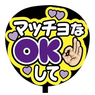 【即購入可】ファンサうちわ文字　規定内サイズ　マッチョなOKして　ライブ　紫色(アイドルグッズ)