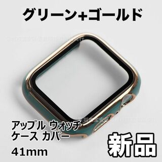 【限定セール！新品未使用】 アップル ウォッチ ケース カバー 41mm　緑+金(その他)