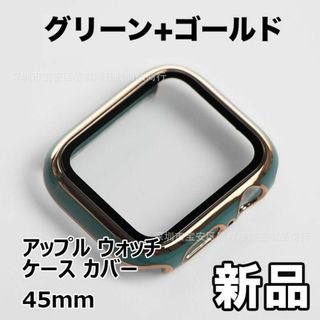 【限定セール！新品未使用】 アップル ウォッチ ケース カバー 45mm　緑+金(その他)