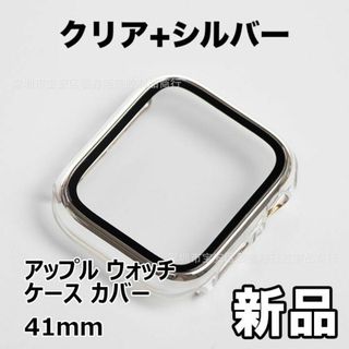 【限定セール！新品未使用】 アップルウォッチケース カバー 41mm　クリア+銀(その他)