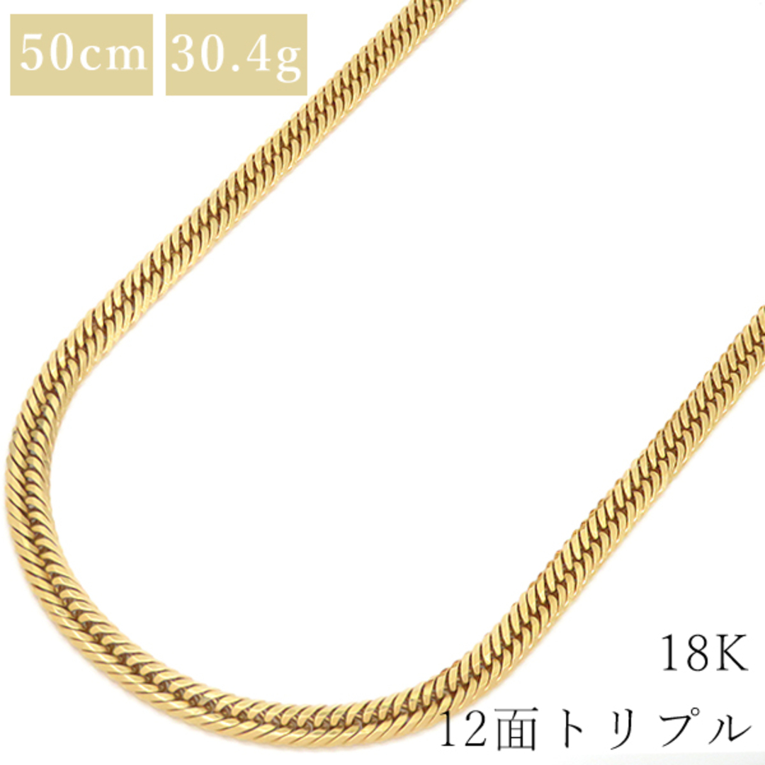 喜平  ネックレス K18 18金 50cm 30.4g 12面 トリプル K18YG イエローゴールド【中古】 メンズのアクセサリー(ネックレス)の商品写真