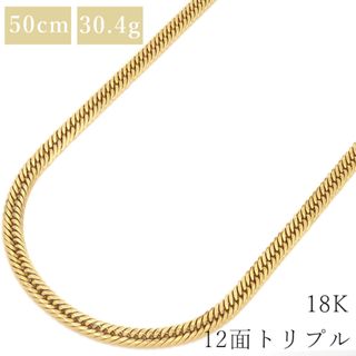 喜平  ネックレス K18 18金 50cm 30.4g 12面 トリプル K18YG イエローゴールド【中古】(ネックレス)