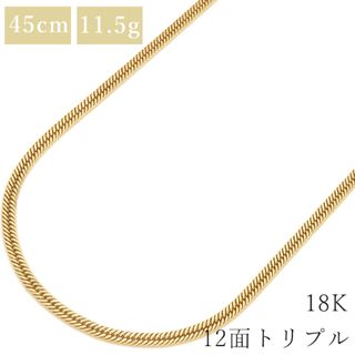 喜平  ネックレス K18 18金 45cm 11.5g 12面 トリプル K18YG イエローゴールド【中古】(ネックレス)