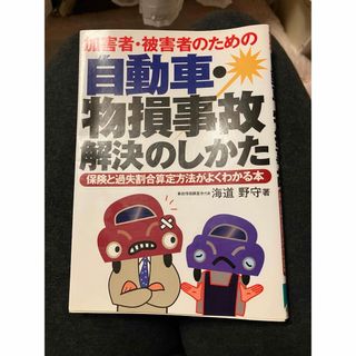 自動車　物損事故　解決のしかた　海道　野守　著(人文/社会)