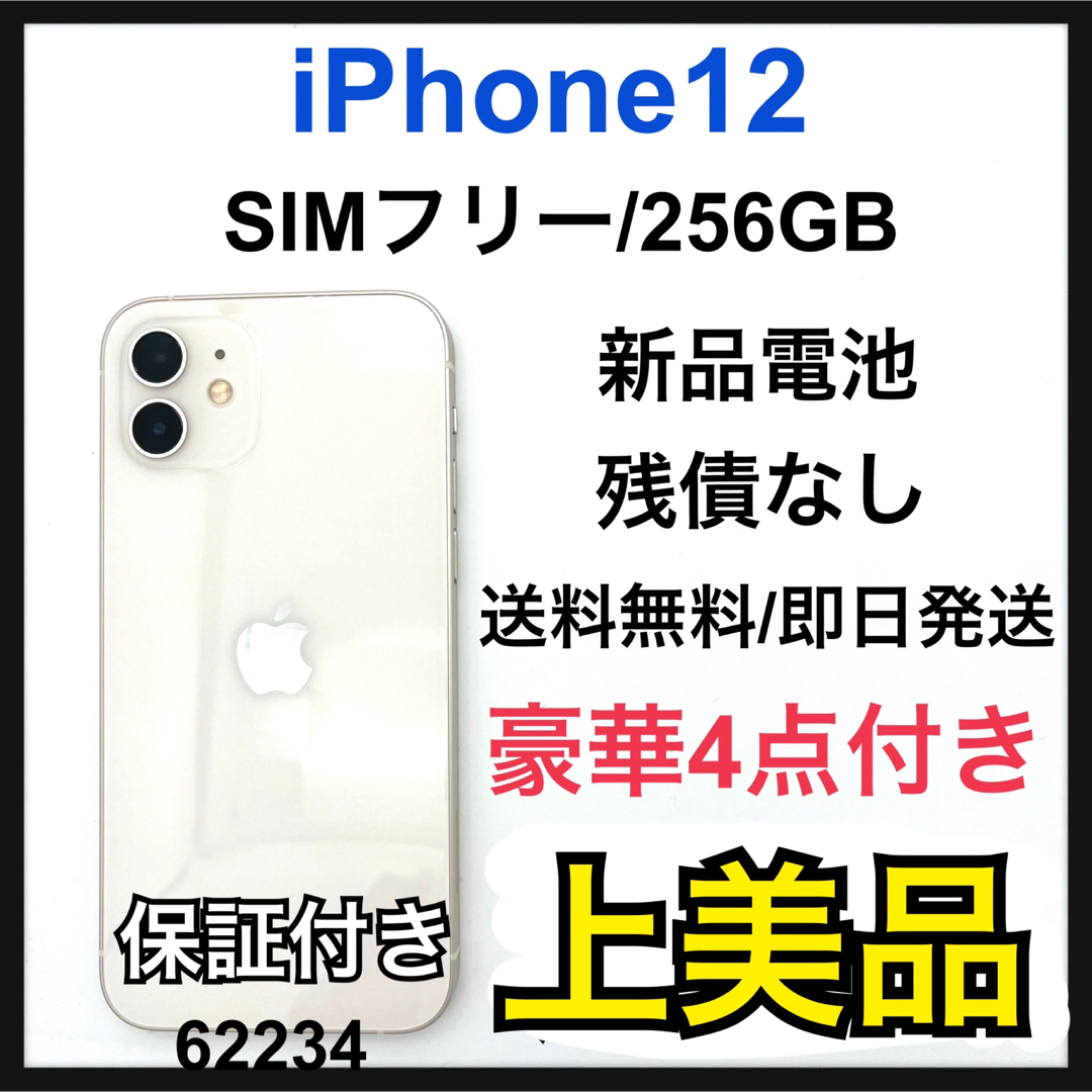 Apple(アップル)のA 新品電池　iPhone 12 ホワイト 256 GB SIMフリー　本体 スマホ/家電/カメラのスマートフォン/携帯電話(スマートフォン本体)の商品写真