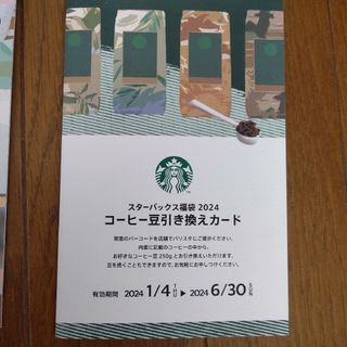 スターバックス(Starbucks)の≪最終❗️お値下げ❗️≫スターバックス コーヒー豆引き換えカード(コーヒー)