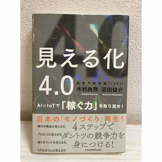 見える化4.0  AI×IoTで「稼ぐ力」を取り戻せ！(ビジネス/経済)