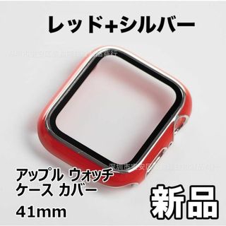 【最終値下げ！新品未使用】 アップル ウォッチ ケース カバー 41mm　赤+銀(その他)