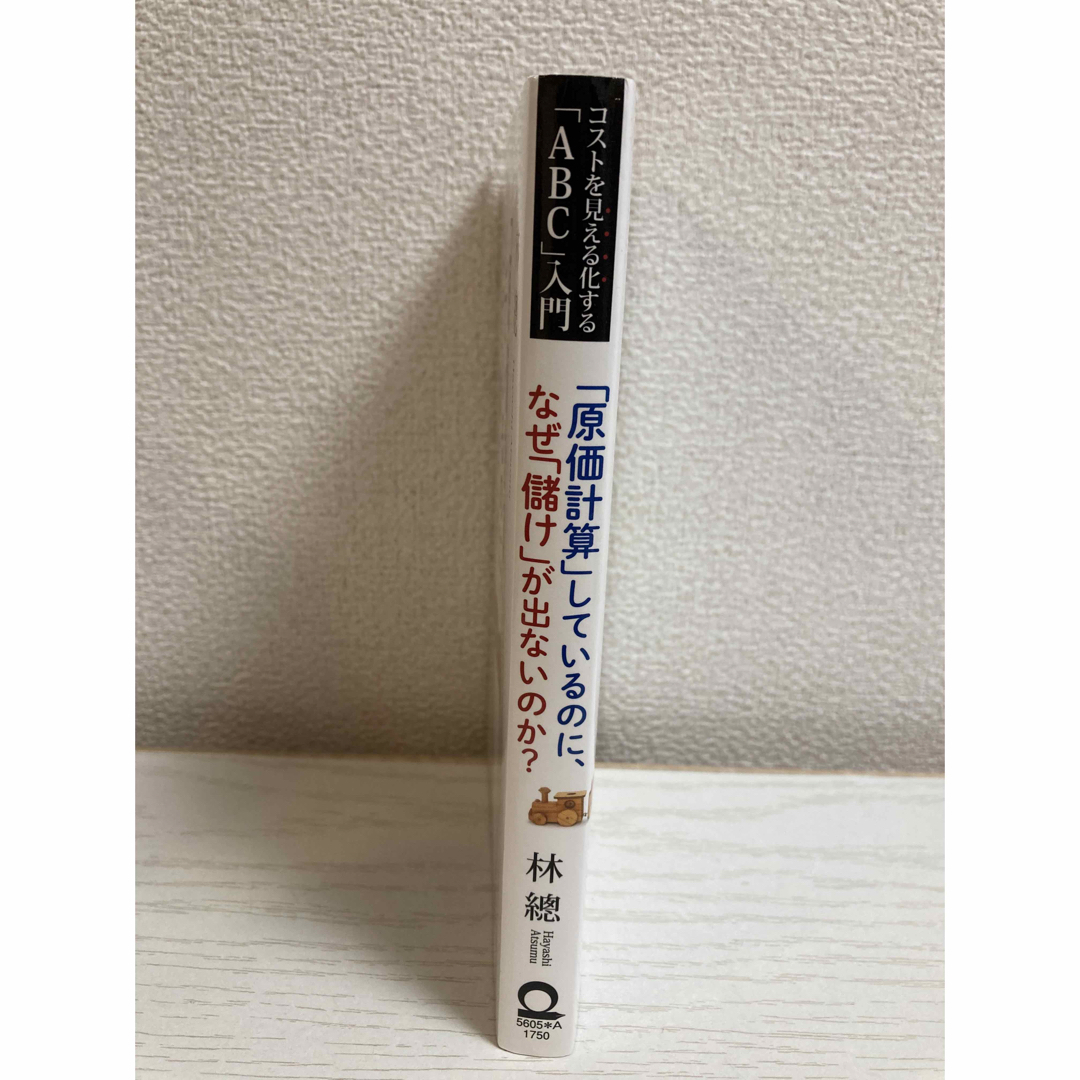 「原価計算」しているのに、なぜ「儲け」が出ないのか？/コストを見える化する エンタメ/ホビーの本(ビジネス/経済)の商品写真