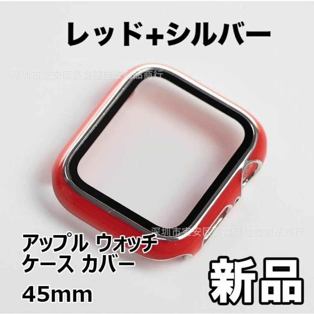 【限定セール！新品未使用】 アップル ウォッチ ケース カバー 45mm　赤+銀 スマホ/家電/カメラのスマートフォン/携帯電話(その他)の商品写真