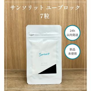 サンソリット(sunsorit)のU・Vlock　サンソリットユーブロック　７粒(日焼け止め/サンオイル)