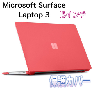 【保護ケース】15インチ Microsoft Surface Laptop 3(ノートPC)