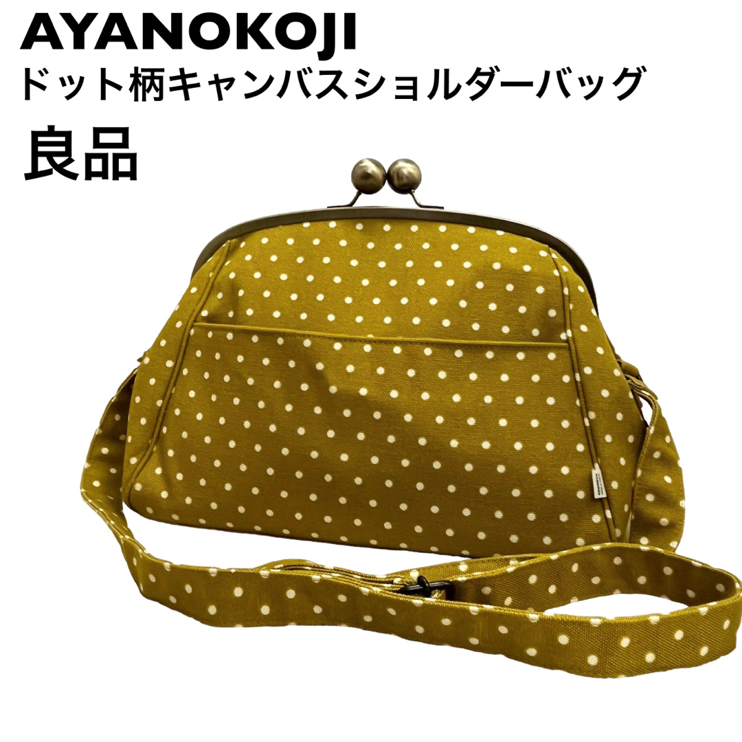 AYANOKOJI(アヤノコウジ)の【良品】アヤノコウジ　がま口　ドット柄ショルダーバッグ レディースのバッグ(ショルダーバッグ)の商品写真