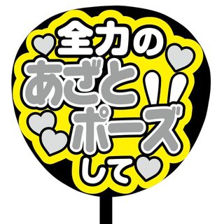 【即購入可】ファンサうちわ文字　規定内サイズ　全力のあざとポーズして　メンカラ(その他)