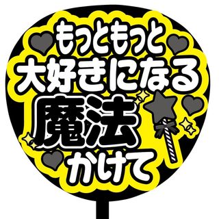 【即購入可】ファンサうちわ文字　規定内サイズ　もっともっと大好きになる魔法かけて(その他)