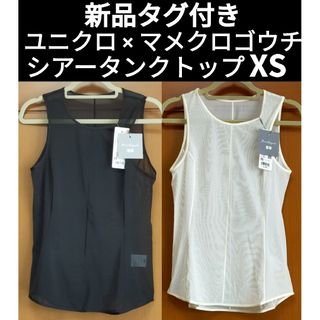 新品タグ付き ユニクロ × マメクロゴウチ シアータンクトップ XS 黒白セット