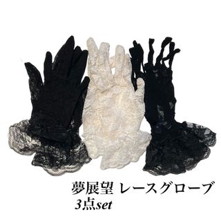 ユメテンボウ(夢展望)の☆最終値下げ☆【夢展望】レース 編み上げ グローブ 3点set 地雷系 量産型(手袋)