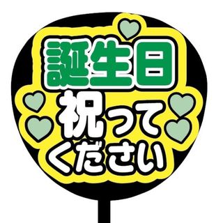 【即購入可】ファンサうちわ文字　規定内サイズ　誕生日祝ってください　グリーン　緑(その他)