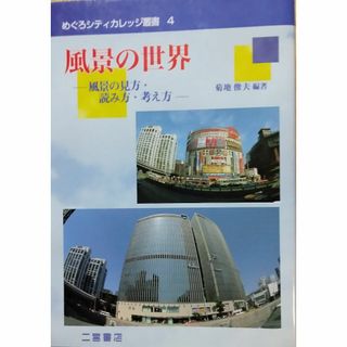 風景の世界: 風景の見方・読み方・考え方(科学/技術)