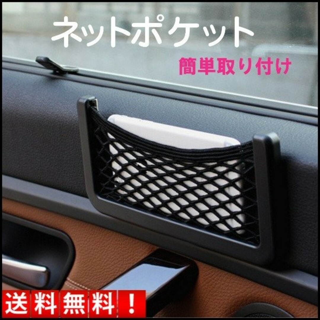 車載 ネットポケット 収納 便利 車内収納 カー用品 小物入れ スマホ 自動車/バイクの自動車(車内アクセサリ)の商品写真