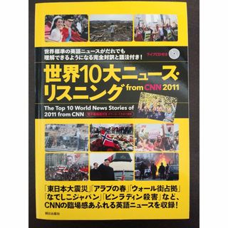 『世界10大ニュース・リスニング』（CD付）(語学/資格/講座)