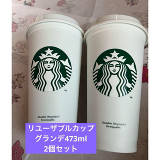 スターバックスコーヒー(Starbucks Coffee)のスターバックス　リユーザブルカップ　473ml✖️2個(タンブラー)