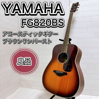 ヤマハ YAMAHA アコースティックギター ブラウンサンバースト FG820(アコースティックギター)