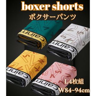 ボクサーパンツ4枚組　前閉立体　サイズL　送料無料　抗菌クロッチ　速乾　通気性(ボクサーパンツ)