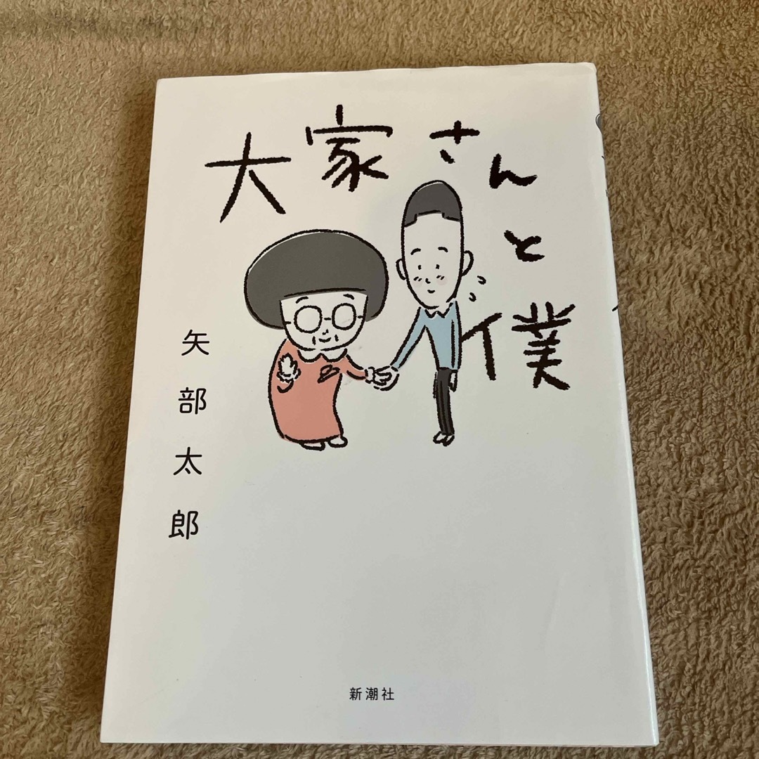 大家さんと僕 エンタメ/ホビーの漫画(その他)の商品写真