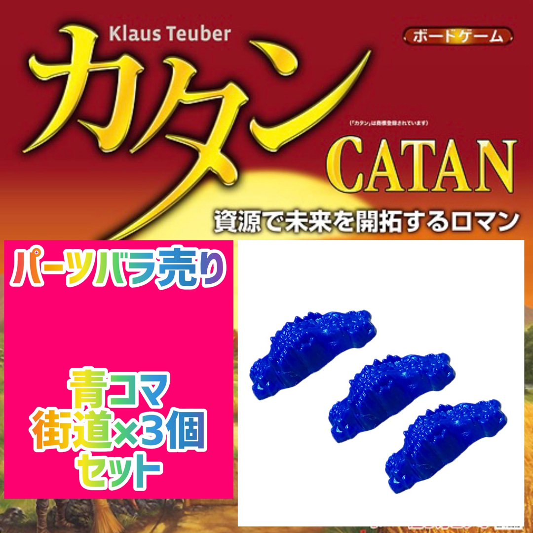 カタン　スタンダード版　 青コマ　街道×3個セット　300円 即購入可♪ エンタメ/ホビーのテーブルゲーム/ホビー(その他)の商品写真