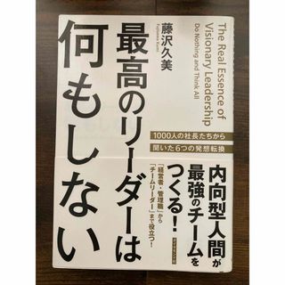 最高のリ－ダ－は何もしない