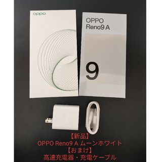 オッポ(OPPO)の【新品・おまけあり】OPPO Reno9 A ムーンホワイト(スマートフォン本体)