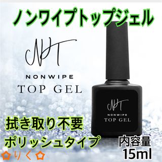 ❣️SALE❣️ 【高品質 ノンワイプトップジェル15ml】最上級の艶(ネイルトップコート/ベースコート)