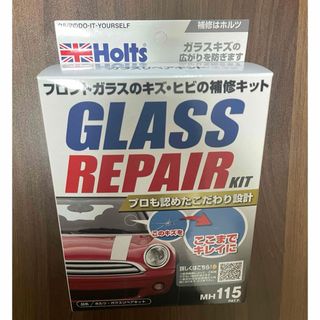 ホルツ(ホルツ)の新品未開封　Holts ホルツ　ガラスリペアキット(洗車・リペア用品)