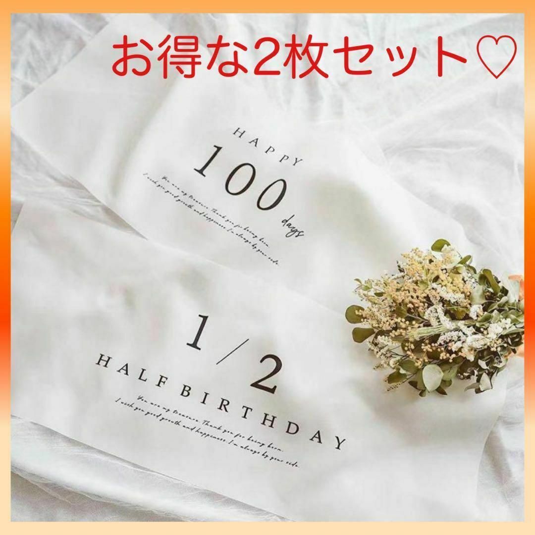 タペストリー 100日 ハーフバースデー 2点セット 百日 1/2 記念撮影 キッズ/ベビー/マタニティのメモリアル/セレモニー用品(アルバム)の商品写真