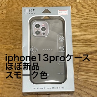 グルマンディーズ IIIIfit Clear iPhone13 Pro スモーク(iPhoneケース)