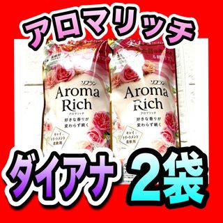 ライオン(LION)の【2袋】ライオン ソフラン アロマリッチ ダイアナ 柔軟剤 詰替 まとめ売り(洗剤/柔軟剤)