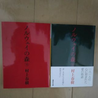 ノルウェーの森 村上春樹　2冊　文庫(文学/小説)