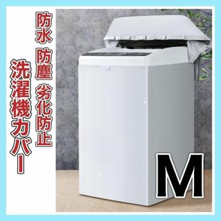 洗濯機 カバー M サイズ 屋外 耐用老化防止 防水 シルバー 防湿 防塵(日用品/生活雑貨)