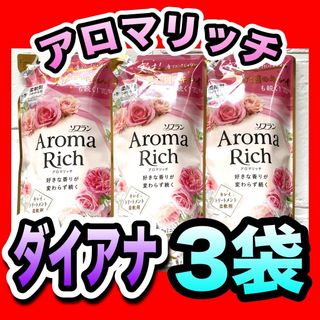 ライオン(LION)の【3袋】ライオン ソフラン アロマリッチ ダイアナ 柔軟剤 詰替 まとめ売り(洗剤/柔軟剤)