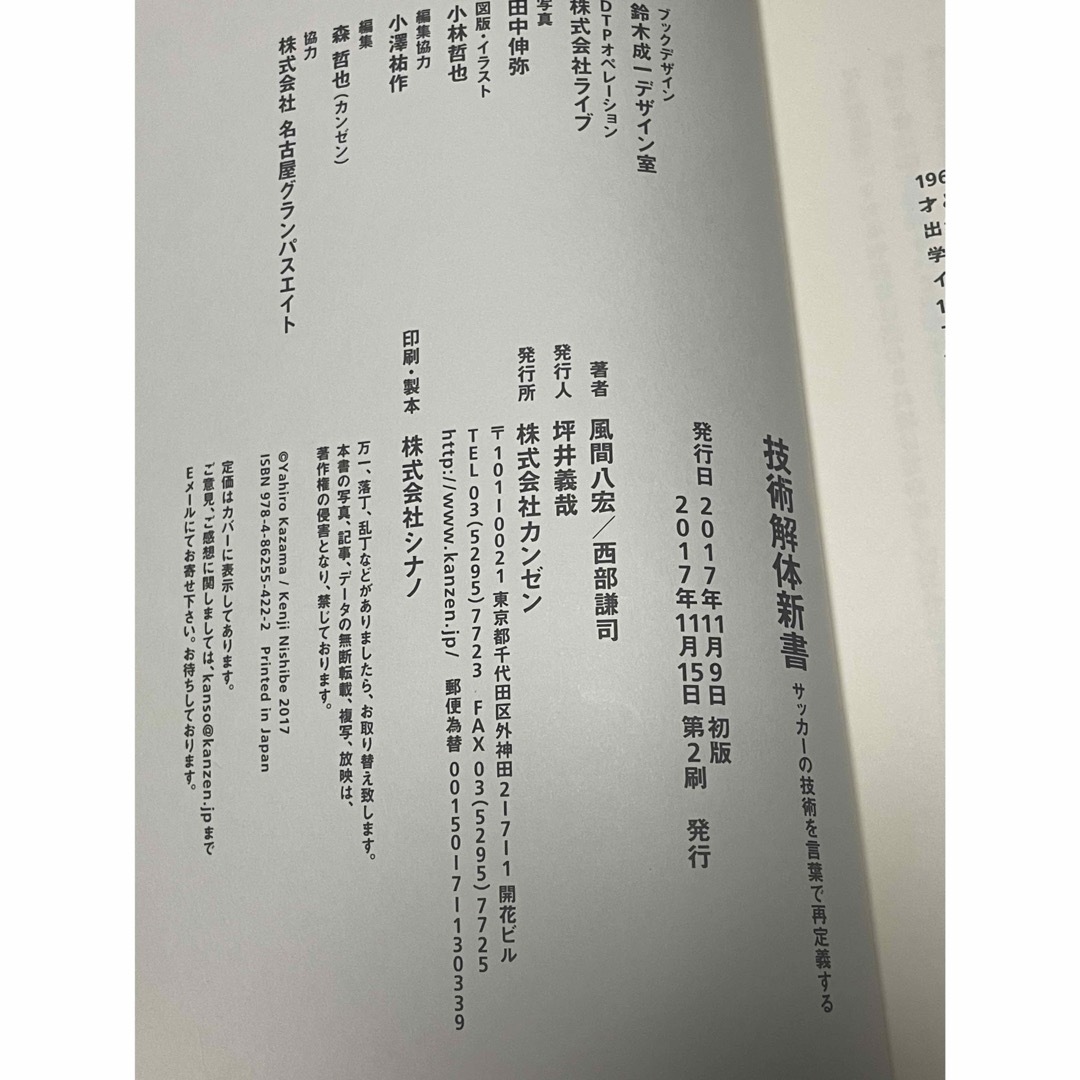 風間八宏　技術解体新書　定価1500円 スポーツ/アウトドアのサッカー/フットサル(その他)の商品写真